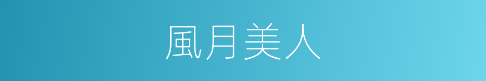 風月美人的同義詞
