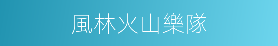 風林火山樂隊的同義詞