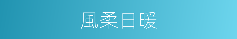 風柔日暖的同義詞