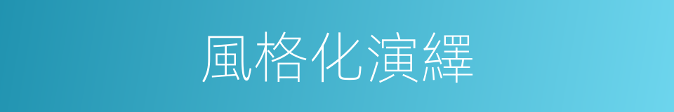 風格化演繹的同義詞