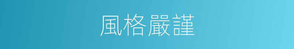 風格嚴謹的同義詞
