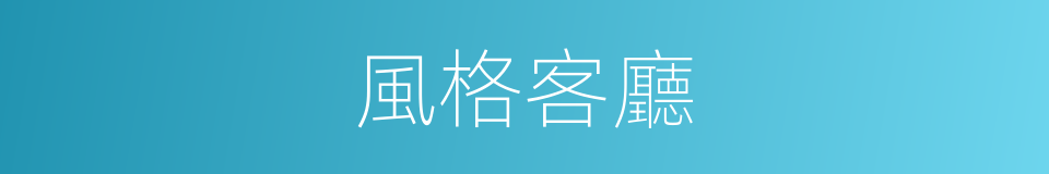 風格客廳的同義詞