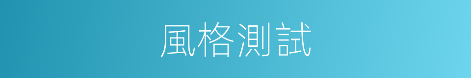 風格測試的同義詞