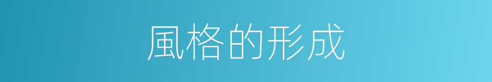 風格的形成的同義詞