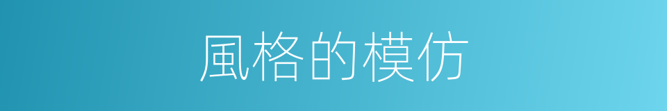 風格的模仿的同義詞