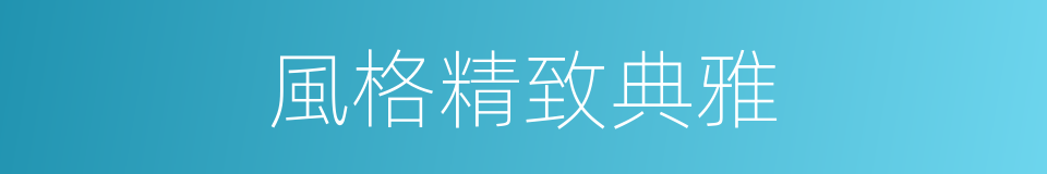 風格精致典雅的同義詞