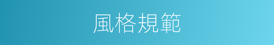 風格規範的同義詞