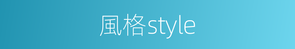 風格style的同義詞