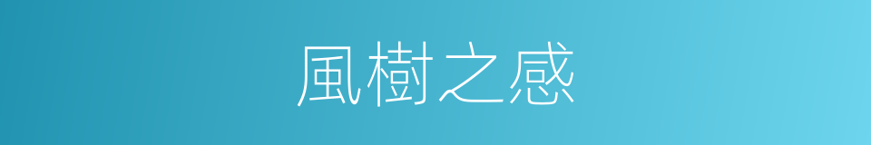 風樹之感的同義詞