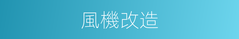 風機改造的同義詞