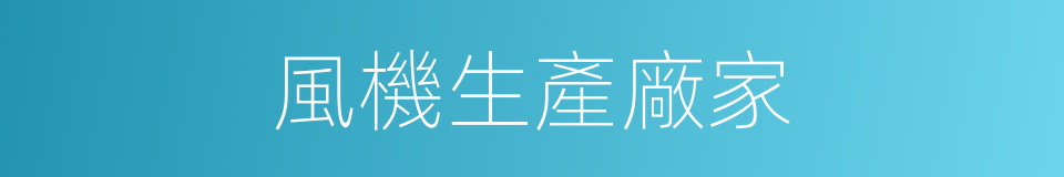 風機生產廠家的同義詞