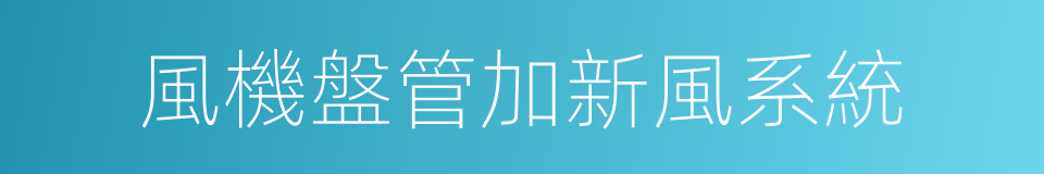 風機盤管加新風系統的同義詞