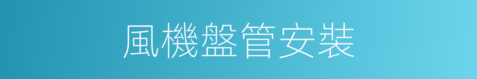 風機盤管安裝的同義詞