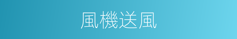 風機送風的同義詞