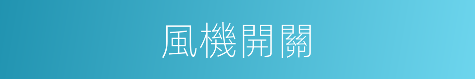 風機開關的同義詞