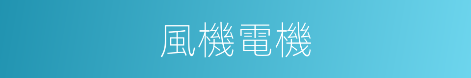 風機電機的同義詞