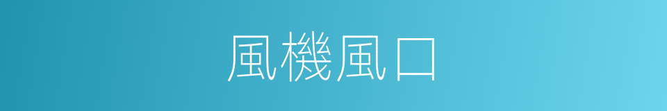 風機風口的同義詞