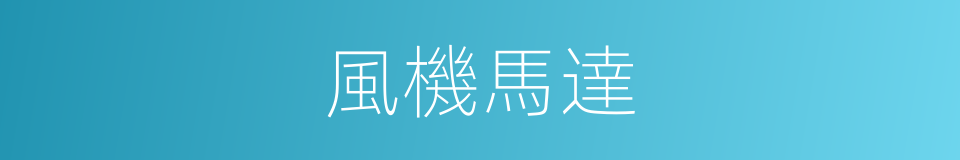 風機馬達的同義詞