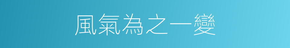 風氣為之一變的同義詞