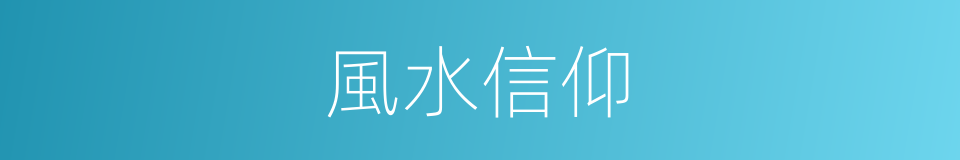 風水信仰的同義詞