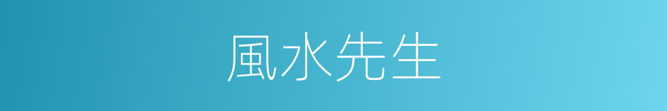 風水先生的意思