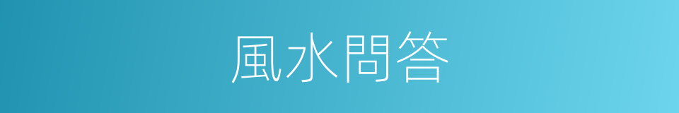 風水問答的同義詞