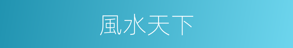 風水天下的同義詞