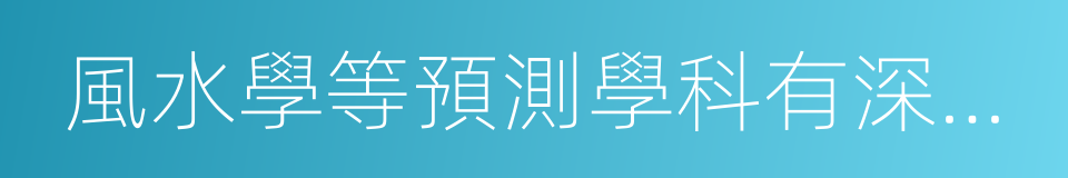 風水學等預測學科有深層次的見解的同義詞