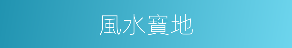 風水寶地的意思
