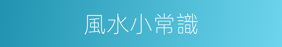 風水小常識的同義詞