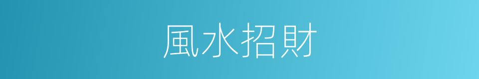 風水招財的同義詞