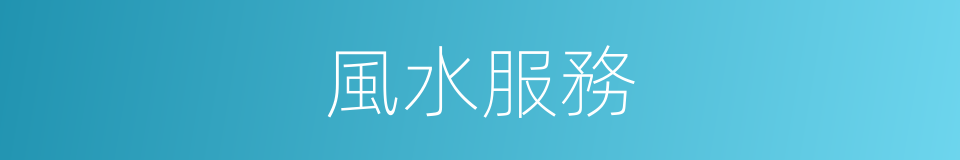 風水服務的同義詞