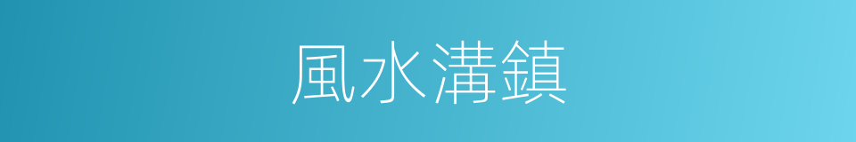 風水溝鎮的同義詞