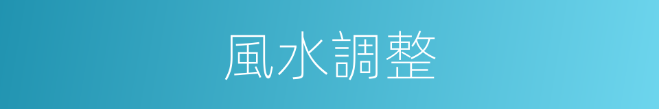 風水調整的同義詞