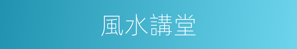 風水講堂的同義詞