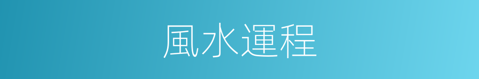 風水運程的同義詞