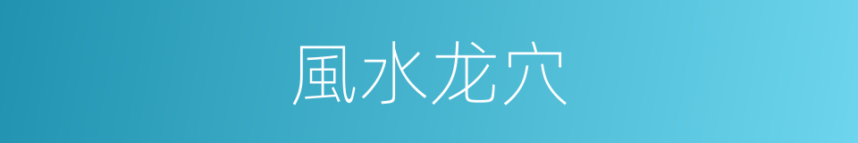 風水龙穴的同義詞