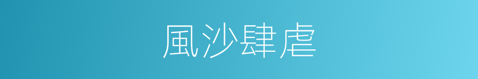 風沙肆虐的同義詞