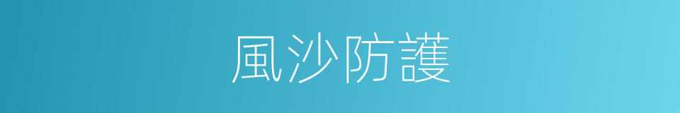 風沙防護的同義詞