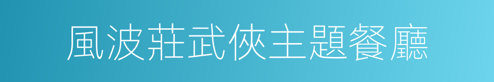 風波莊武俠主題餐廳的同義詞