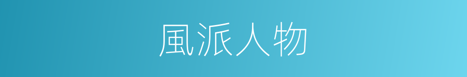 風派人物的意思