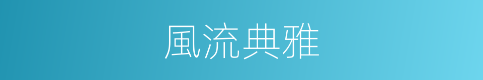 風流典雅的同義詞