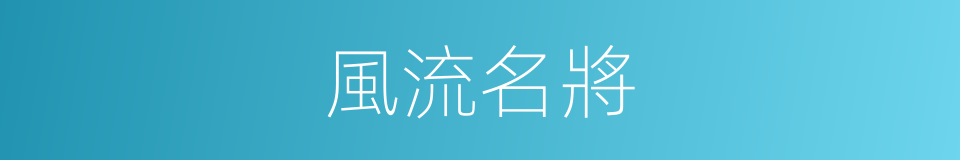 風流名將的同義詞