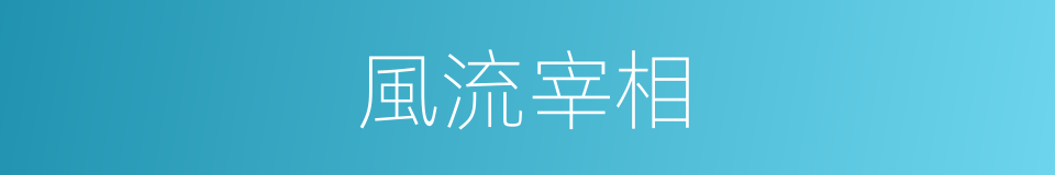 風流宰相的意思