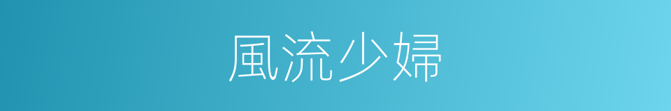 風流少婦的同義詞