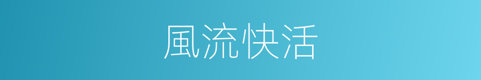 風流快活的意思