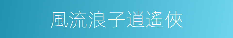 風流浪子逍遙俠的同義詞