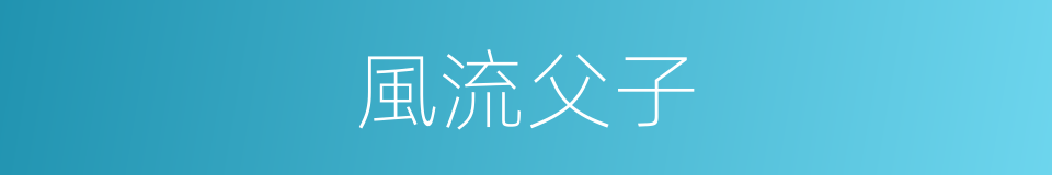 風流父子的同義詞