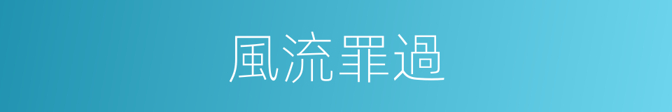 風流罪過的意思