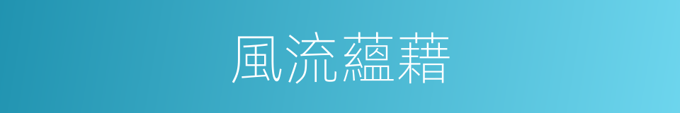 風流蘊藉的意思